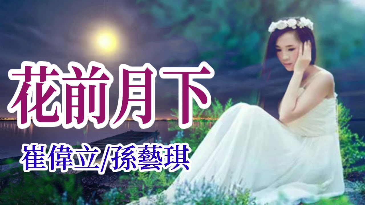 🎼💓 [ 花前月下 ] 💓🎼  演唱 : 崔偉立/孫藝琪  (原創視頻-K.L.Phuah)