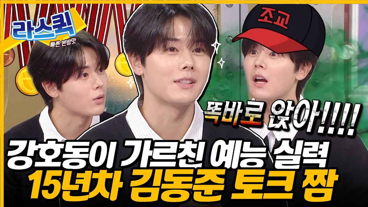 이게 15년차 예능돌 짬바💥 토크 중간중간 조미료 야무지게 때려 넣는 예능 천재 김동준 라스 토크✨ l #김동준 MBC 241016 방송
