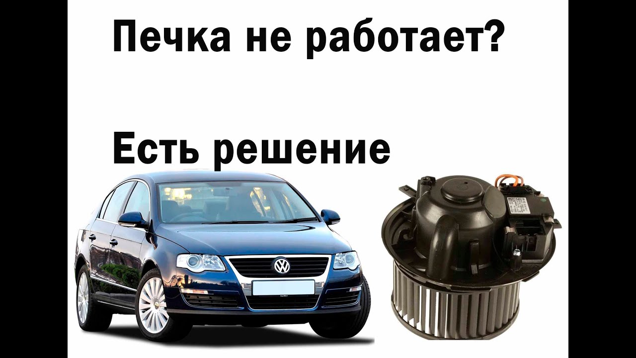 Passat B6 не работает печка, есть решение.