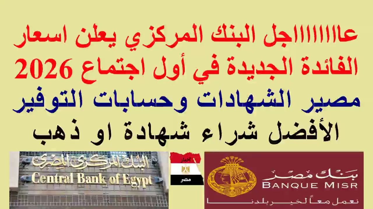 #عاجل اجتماع #المركزي اليوم وأسعار الفائدة الجديدة//مصير #شهادات_الادخار وحسابات التوفير في البنوك
