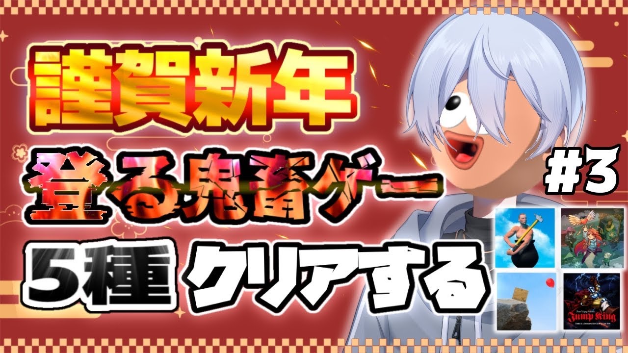 2026年が来たので鬼畜登りゲー5種やってスタートダッシュ！！！ #shosts #縦型配信 #ゲーム配信