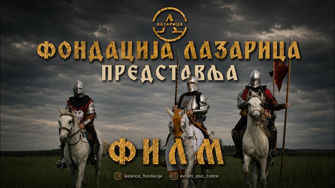 ЗВОНА НОТЕР ДАМА - Бој на Косову (ЦЕО ФИЛМ 2021)