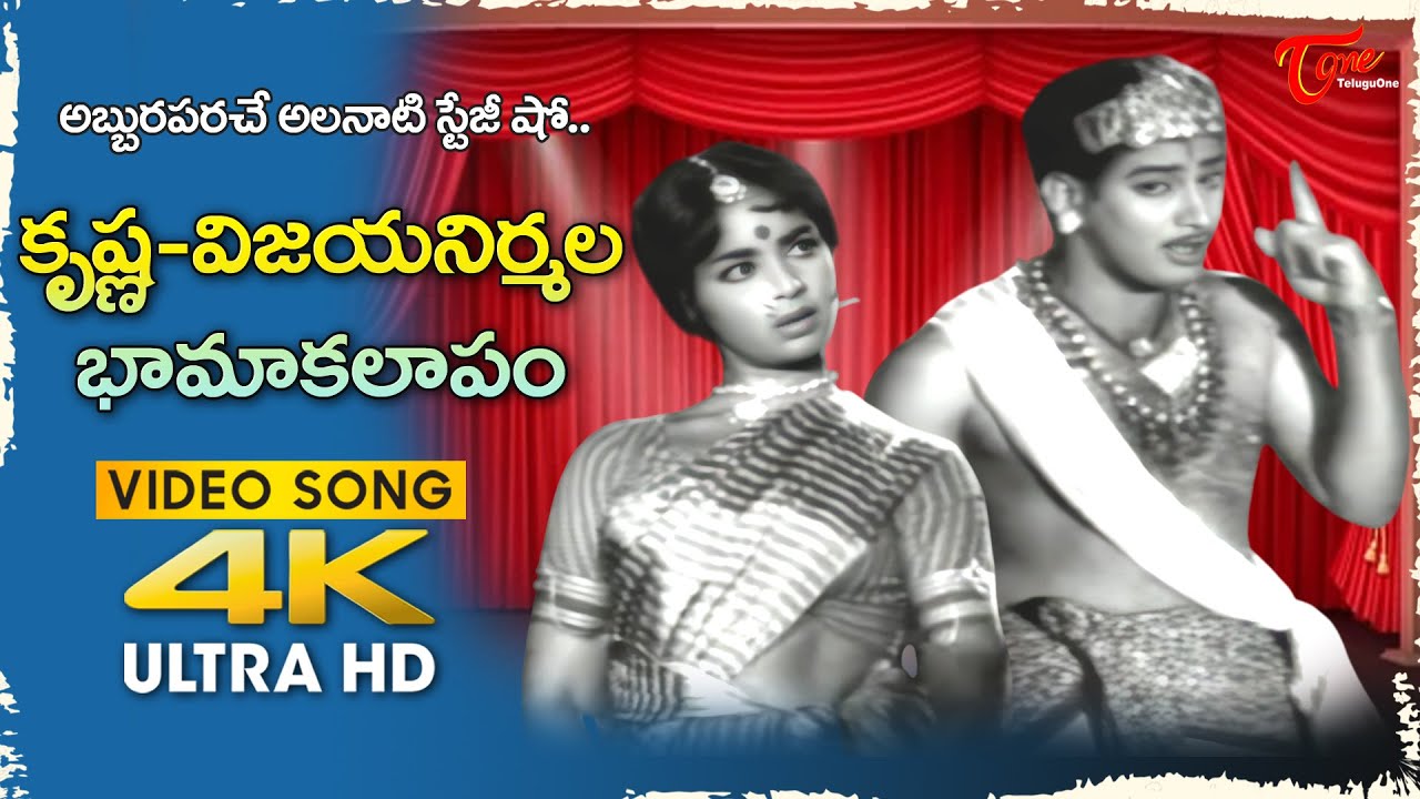 Krishna, Vijayanirmala Bhamakalapam  | Yaksha Ganam Divine Show |  Sakshi movie | Old Telugu Songs
