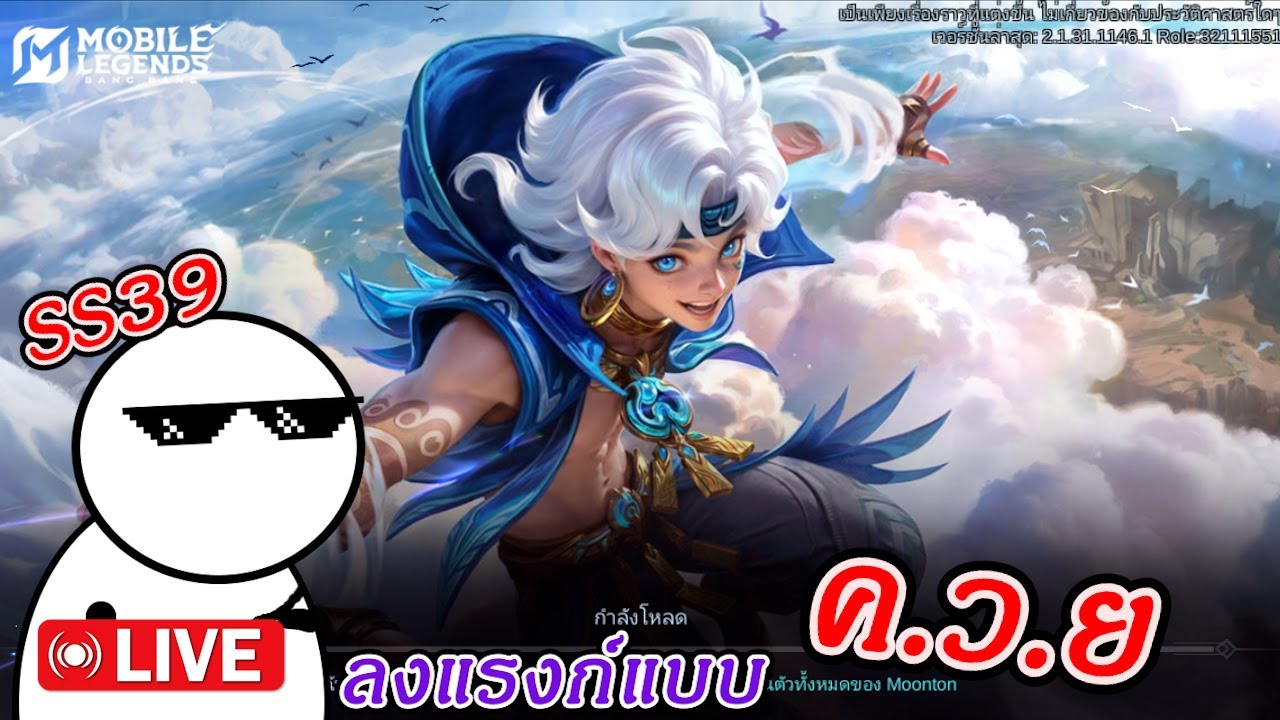 🔴 [ LIVE ]  MLBB  พี่มาแล้วน้อง ອ້າຍມາແລ້ວນ້ອງ