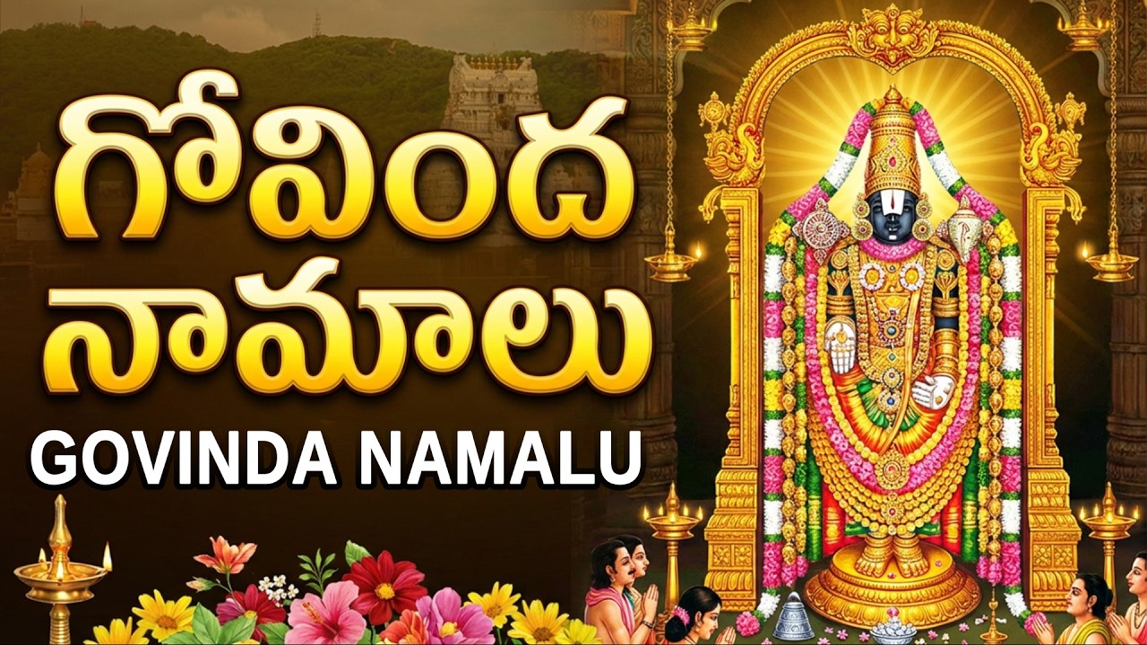 గోవింద నామాలు | Govinda Namalu Telugu | Tirupati Balaji Powerful Chanting for Peace & Blessings