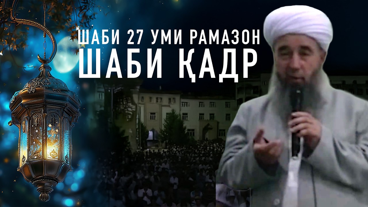 Шаби 27 уми Рамазон — Шаби Қадр