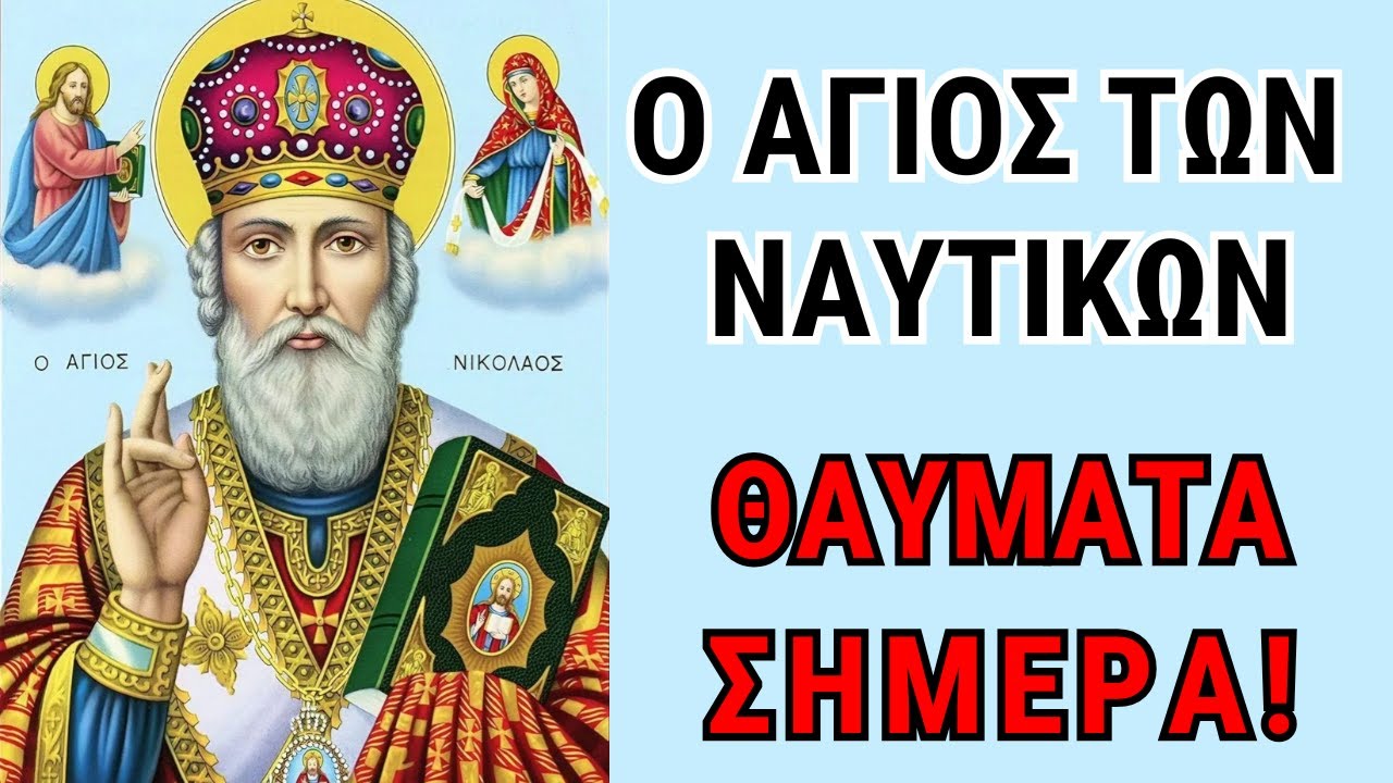 ⚓ Άγιος Νικόλαος: Ο Άγιος των Ναυτικών με Θαύματα που ΣΥΝΕΧΙΖΟΝΤΑΙ ΩΣ ΣΗΜΕΡΑ!