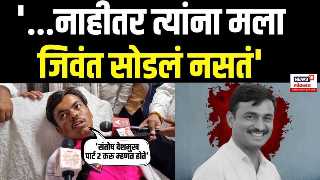 Beed Shivraj Divate:मारहाण करताना ते म्हणत होते, याचा Santosh Deshmukh Part 2 करू, शिवराज कसा वाचला?