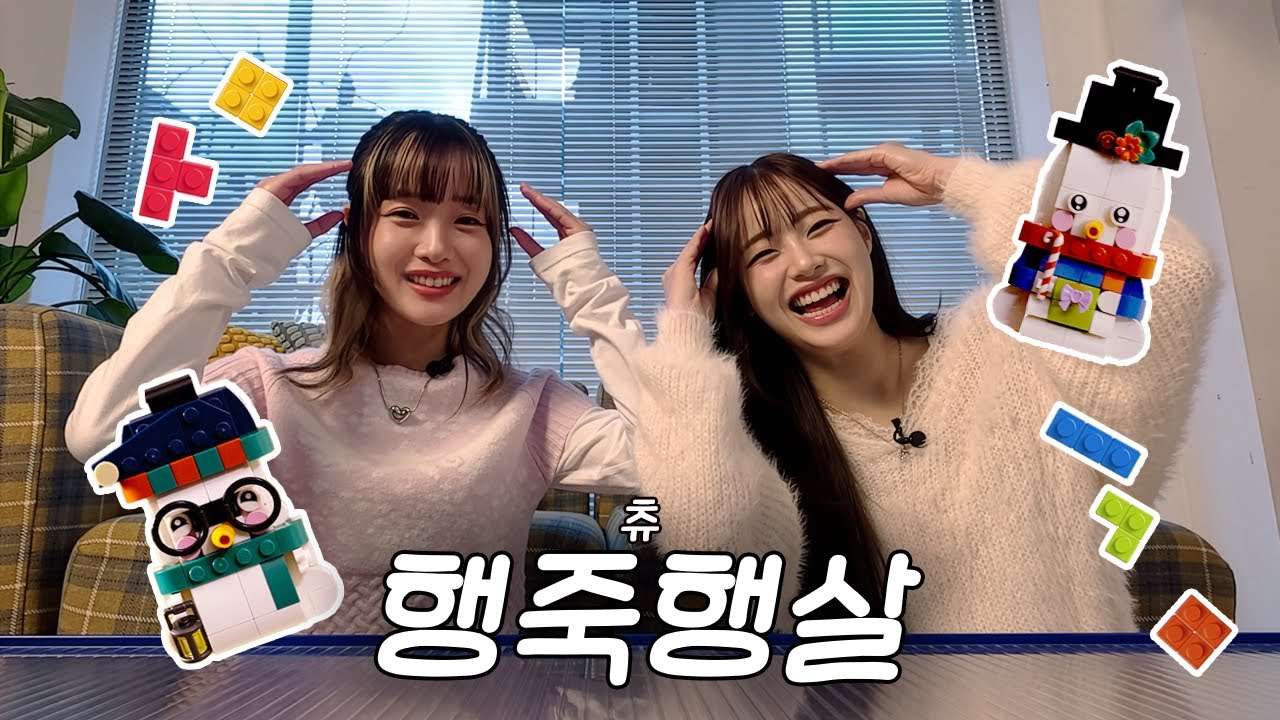 [당밤나밤] EP.02 츄 님과 레고 맞추며 지새우는 밤⛄️