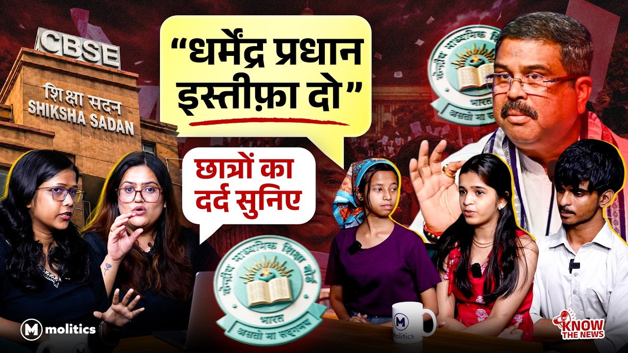 CBSE Expose: ब्लर कॉपियां, खराब सॉफ्टवेयर और लाखों छात्रों का भविष्य दांव पर? | Know The News