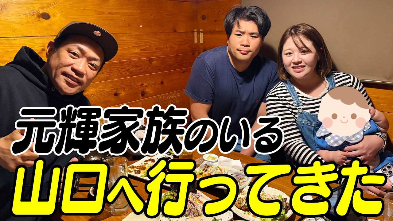 【元輝家族と山口で食事会】元輝ファミリーのいる山口でご当地グルメを堪能😋絶品うなぎのたわら揚げ&豚ロースステーキ🥩爆食！孫と久しぶりの再会✨️♯飯テロ ♯カツ丼 ♯山口グルメ