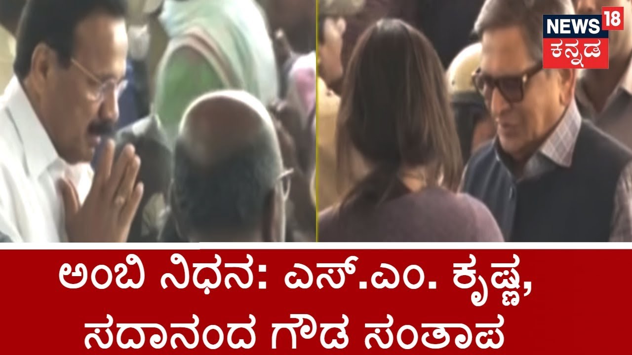 SM Krishna, Sadananda Gowda Pay Floral Tribute To Rebel Star Ambarish
