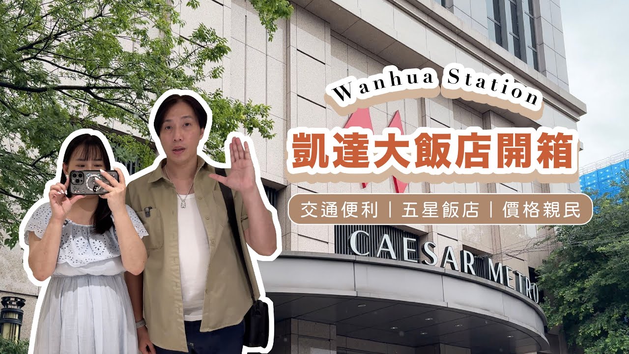 【台北住宿開箱】凱達大飯店五星開箱🏨這次有秘密任務，到底能不能成功？