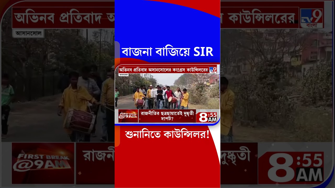 বাজনা বাজিয়ে SIR শুনানিতে কাউন্সিলর! | #Shorts