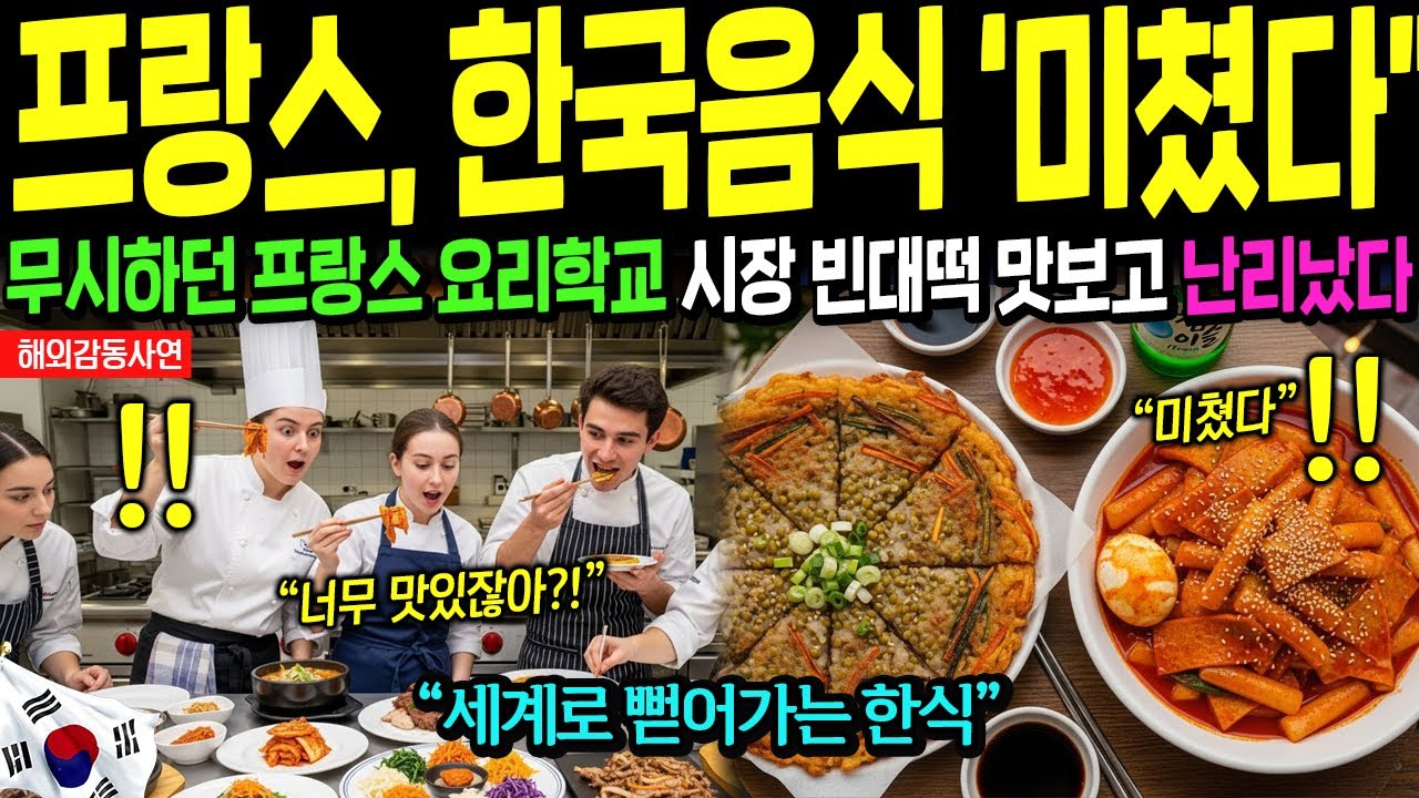 [해외감동사연] 한국 수학여행 온 프랑스 요리학교 학생들 경악, 한식에 난리났다! 인천공항 한국행 입국대란!