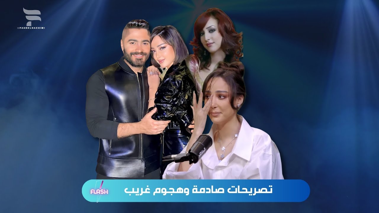 بسمة بوسيل تواجه هجوم كبير بعد تصريحاتها أصبحت الخائنة و المخطئة .. تامر حسني بطل ../ فلاش