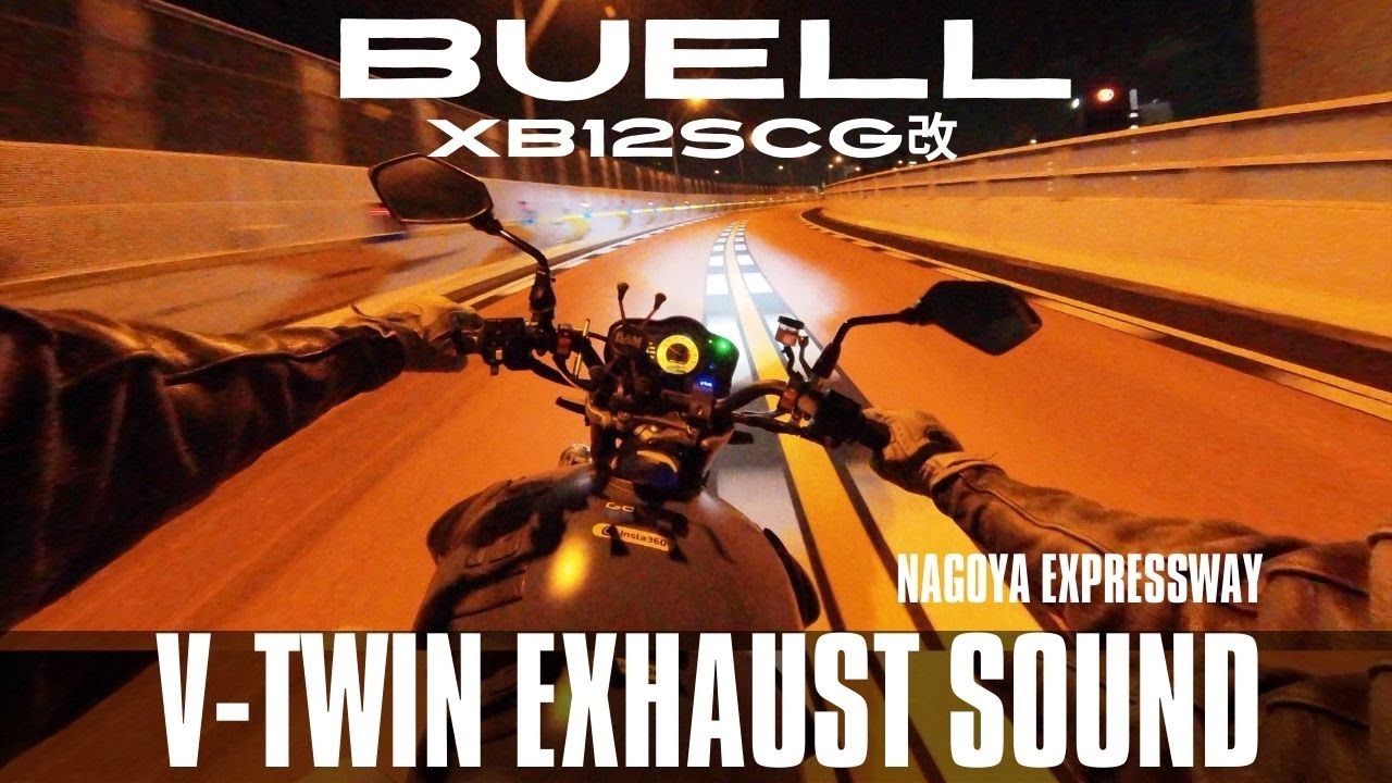 BUELL XB12Scg改S 夜の名古屋高速 心地良いハーレーサウンド VーTWINエンジンの鼓動 排気音をハイレゾで録音 insta360 4K Hi-Res 96Khz / 24bit