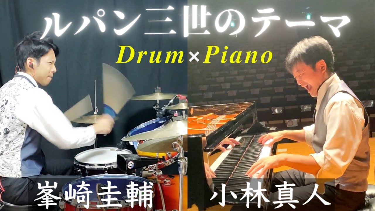 小林真人/峯崎圭輔 【ルパン三世のテーマ】ドラム×ピアノ　Cover　コラボ動画　piano drum