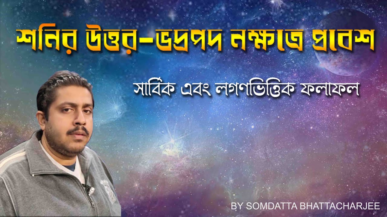 SATURN TRANSIT OVER UTTARA BHADRAPADA  NAKSHATRA FROM PURVA BHADRAPADA NAKSHATRA OVER THE PISCES |SB