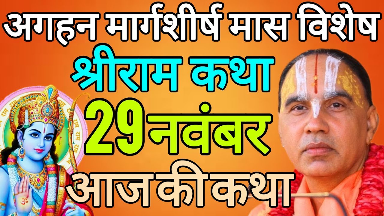 29 नवंबर शनिवार 💥श्रीराम कथा💥 अगहन मार्गशीर्ष मास विशेष | आज की कथा | जगद्गुरु राघवाचार्य जी महाराज