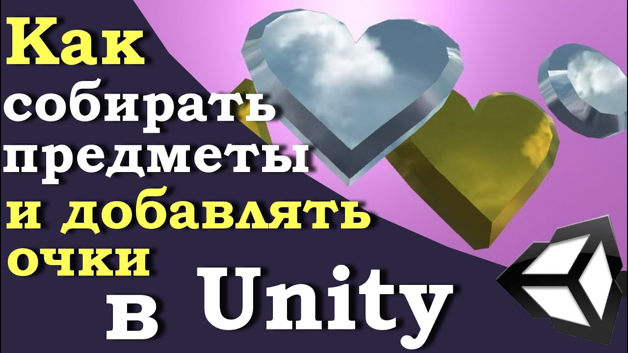 Собираем предметы и добавляем очки на движке Unity