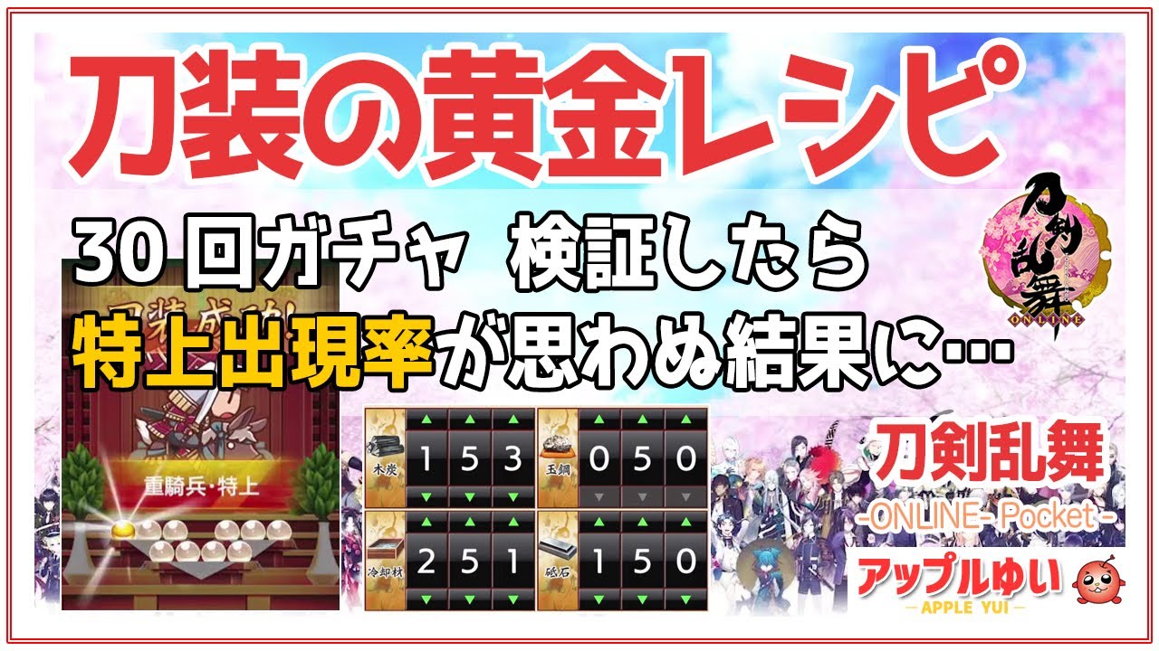 【刀剣乱舞オンライン】刀装の黄金レシピ 30連刀装ガチャ 特上出現率は？　#11｜刀剣乱舞(とうらぶ) -ONLINE- Pocket