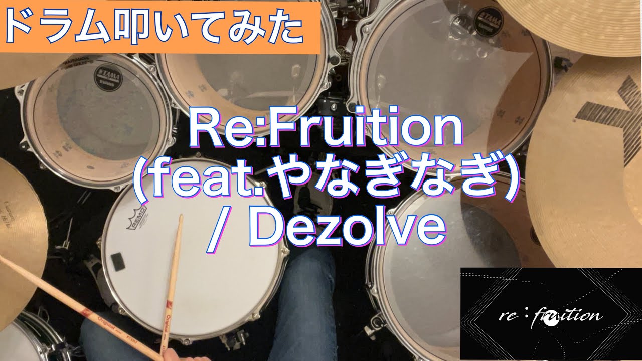 【Re:Fruition (feat.やなぎなぎ) / Dezolve】叩いてみた