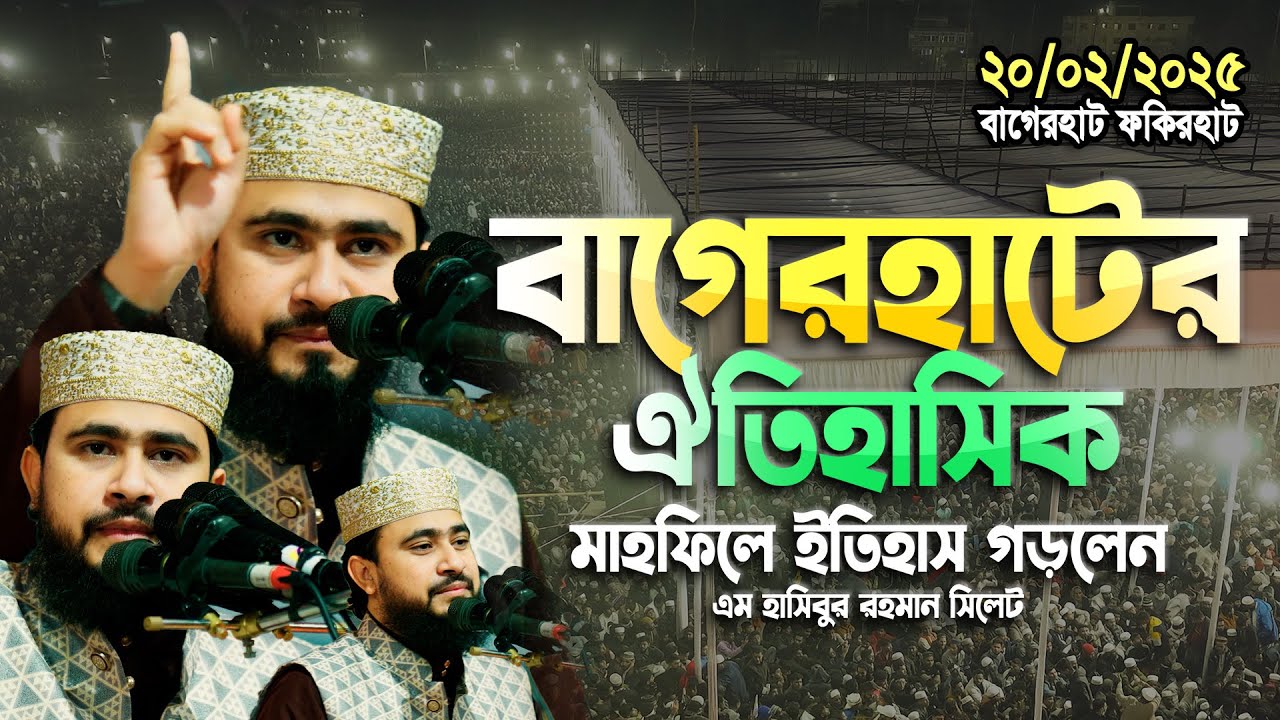 বাগেরহাট ফকিরহাটের ঐতিহাসিক মাহফিলে ইতিহাস গড়লেন এম হাসিবুর রহমান  | M Hasibur Rahamn wazz 2025