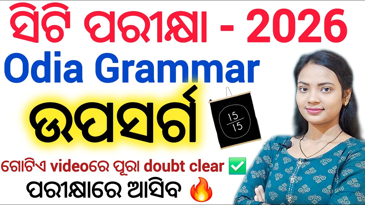 ସିଟି ପରୀକ୍ଷା 2026 Odia Grammar Class 🔥 ll Upasarga complete Concept with example ll CT Exam classes