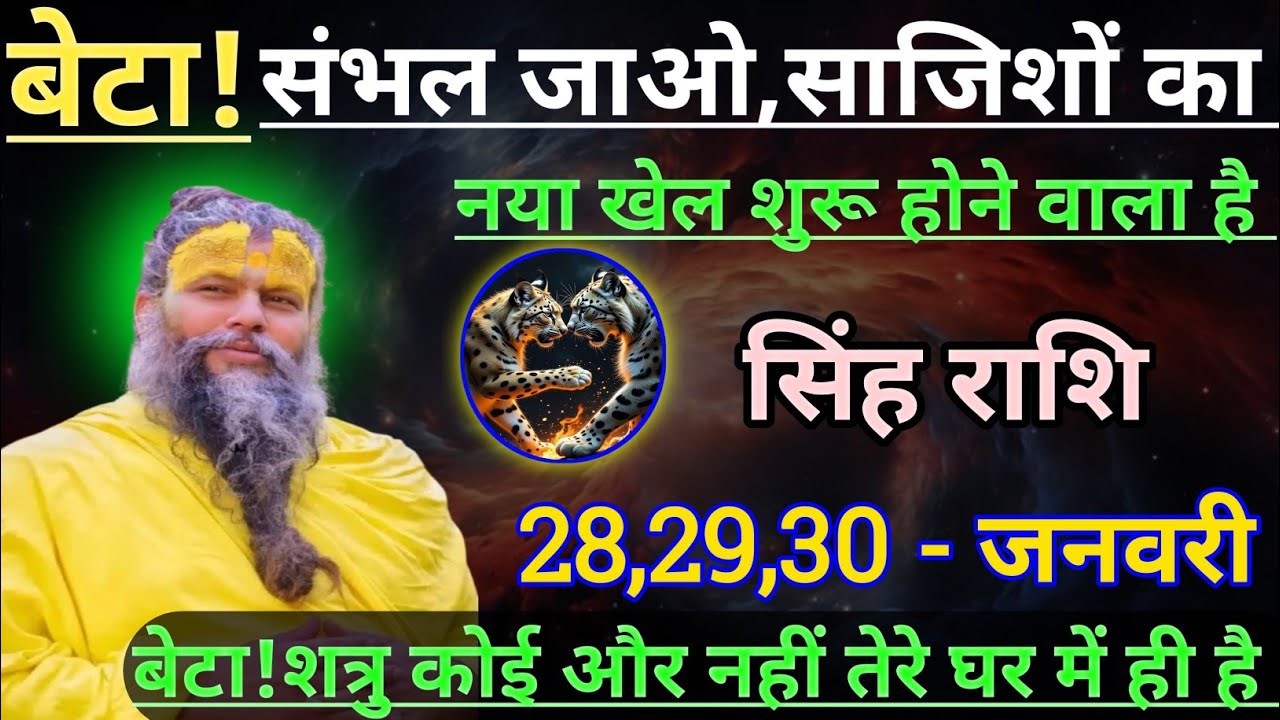 सिंह राशि बेटा संभल जाओ साजिशों का नया खेल शुरू होने वाला है/singh rashi, leo 🦁♌🦁