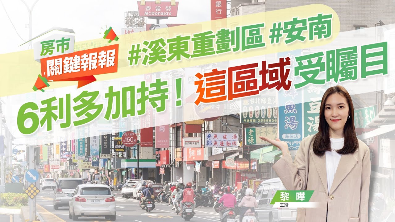 【好房網TV】《房市關鍵報報》20221125 #安南 #溪東重劃區 #海佃國中小 #商60 #台南房價 #3字頭  #北外環 #南科 #大樓樓高 @ohousefun