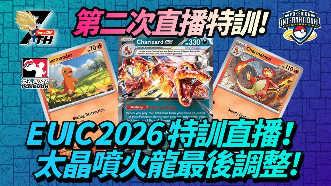 [Pokemon TCG Live] 第二次直播特訓!EUIC2026特訓直播!太晶噴火龍最後調整!