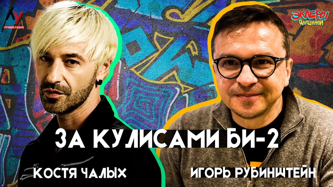 Игорь Рубинштейн и Костя Чалых. За кулисами БИ-2.