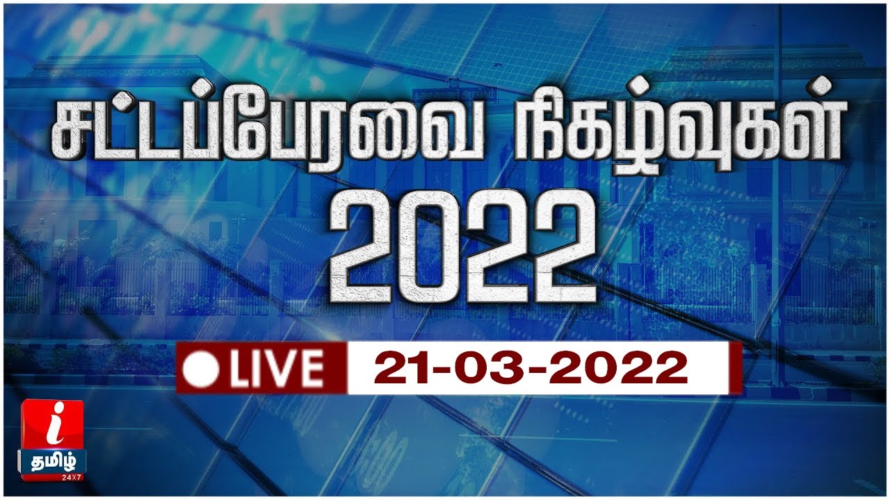 🔴LIVE | TN Assembly LIVE | தமிழ்நாடு சட்டப்பேரவை கூட்டம் |  TN Assembly Live Today | Tamil News