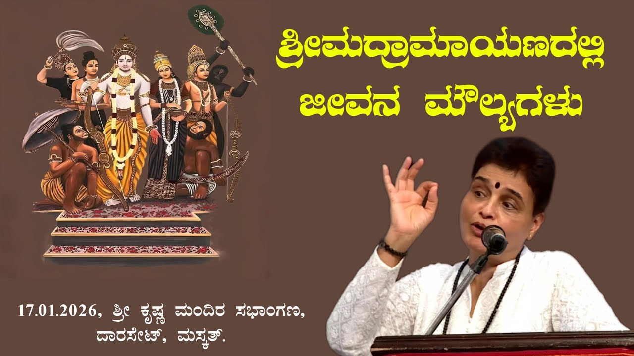 Veena Bannanje Summane in Muscat|| ಶ್ರೀಮದ್ರಾಮಾಯಣದಲ್ಲಿ ಜೀವನ ಮೌಲ್ಯಗಳು