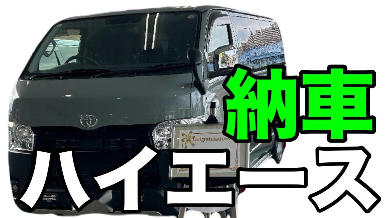 【ハイエース納車】アースカラーパッケージ