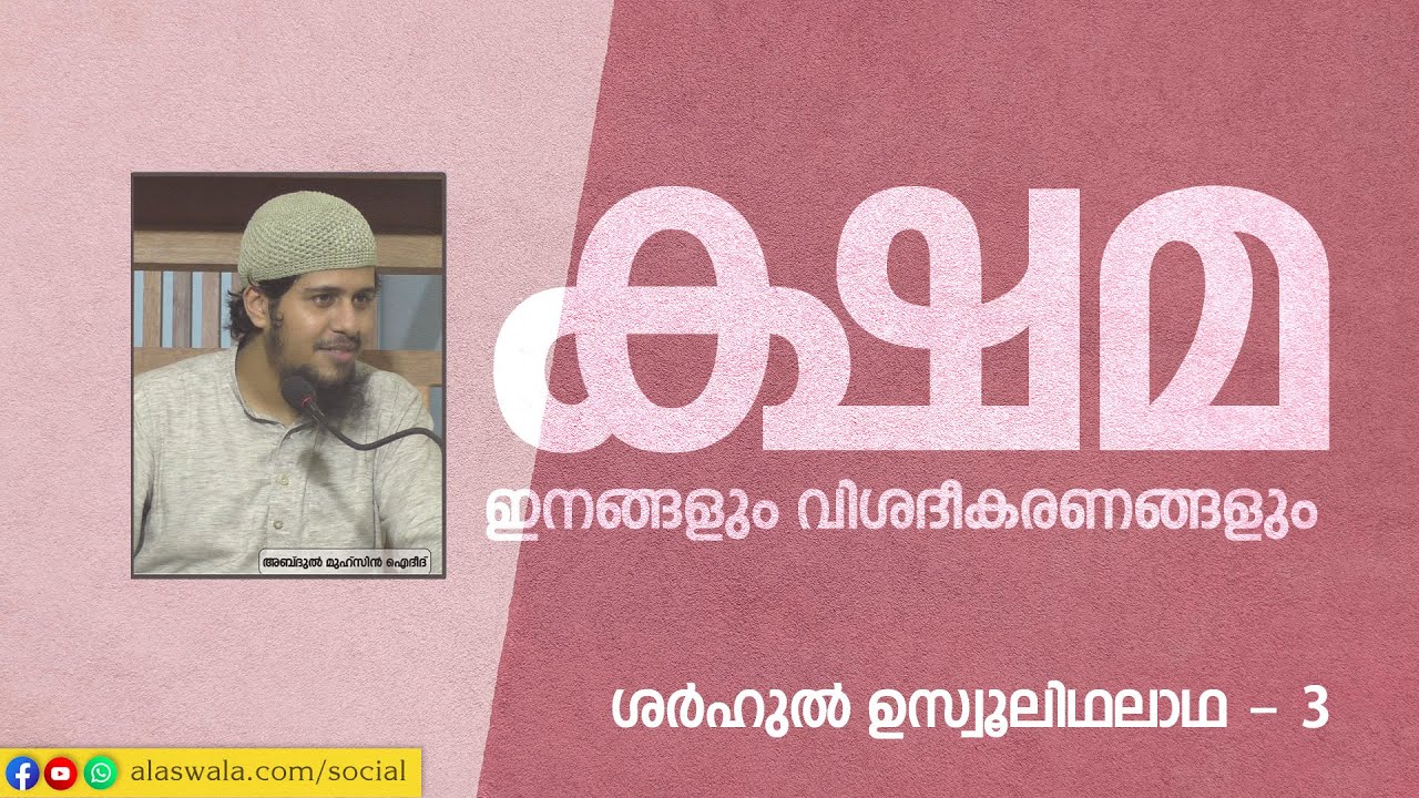 SUT-3 | ക്ഷമ; ഇനങ്ങളും വിശദീകരണങ്ങളും | ശർഹു ഉസ്വൂലിഥലാഥ Part - 3 | Abdul Muhsin Aydeed