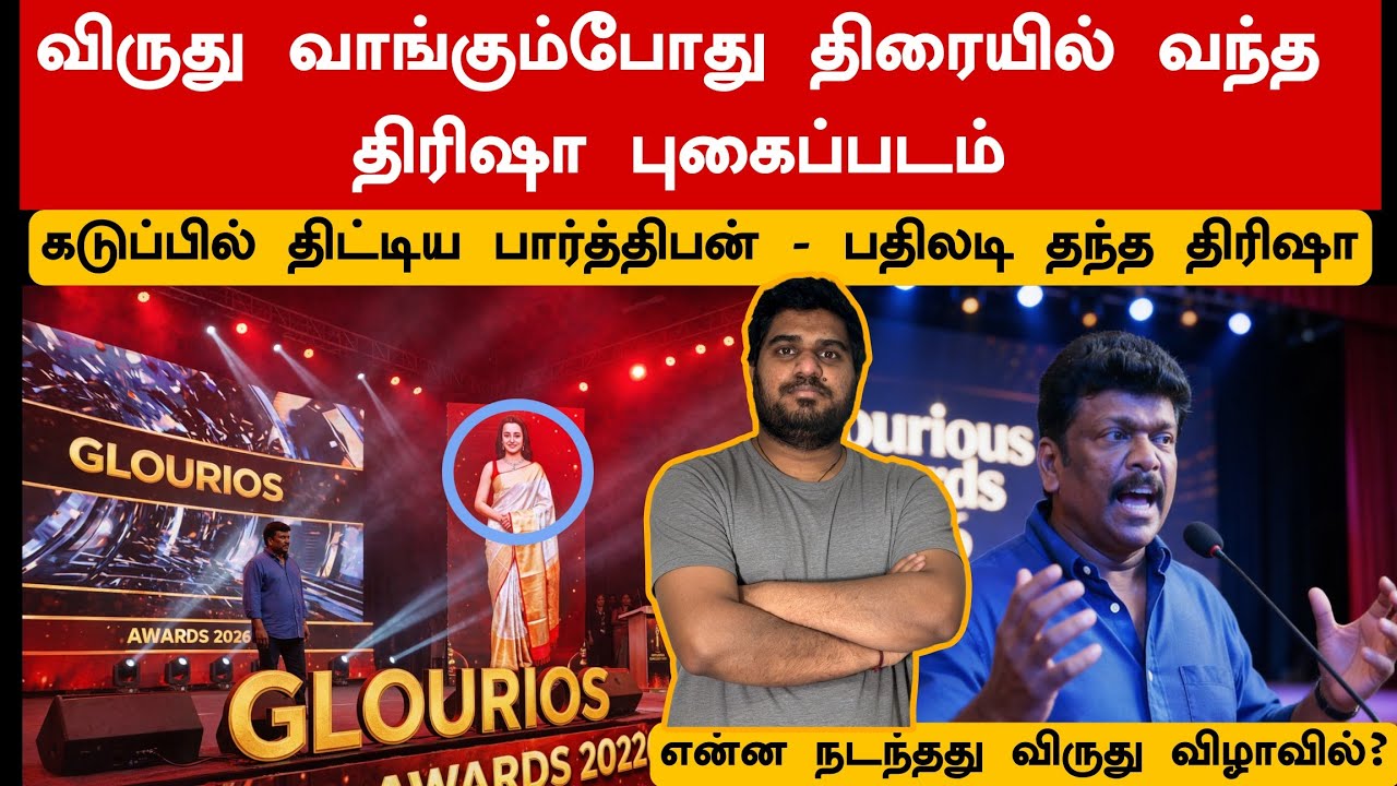 திரிஷா-பார்த்திபன் இடையே வெடித்த சண்டை | காரணம் என்ன? 😮