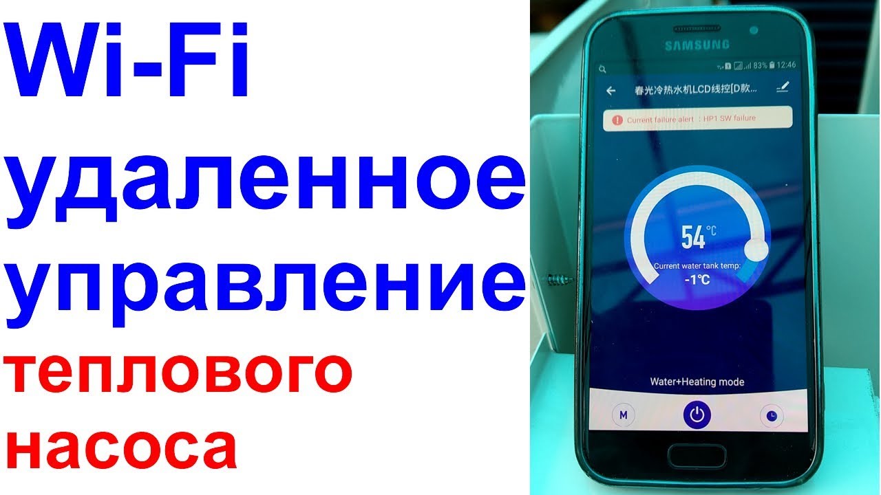 Wi-Fi подключение для теплового насоса от DanHeat