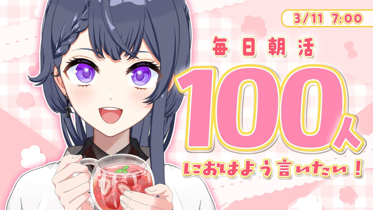 【雑談朝活/251日目】初見さん大歓迎🌷100名様におはよう言いたい出勤前朝活🔆【花晴りら/パレデミア学園】#れりライブ #新人vtuber #朝活 #雑談