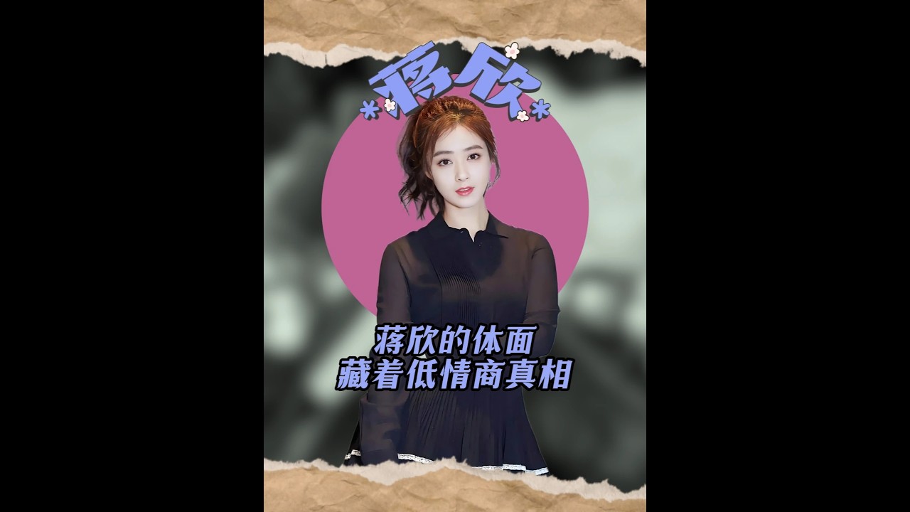 被造謠拋棄卻維護前任，看懂蔣欣的體面，才懂她為何情商低 #蔣欣 #蔣欣葉祖新 #蔣欣葉祖新為什么分手 #葉祖新