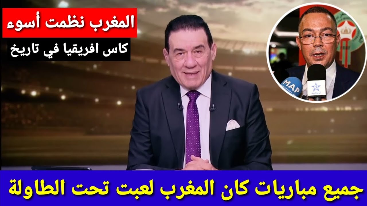 محلل مصري عائد من المغرب خلطها فالاستوديو بسبب سوء تنظيم كأس إفريقيا بالمغرب ويكشف فضائح فوزي لقجع 