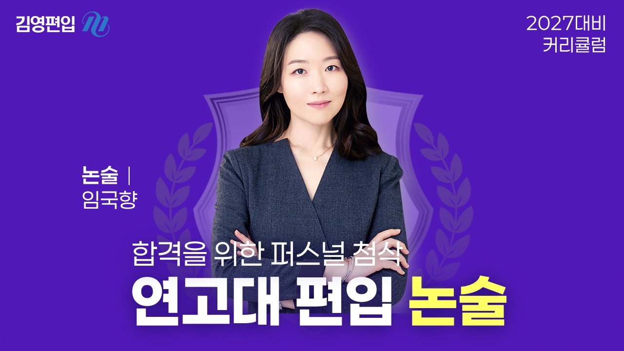 2027학년도 연고대 동시 합격!  편입논술 커리큘럼 [임국향 교수님]