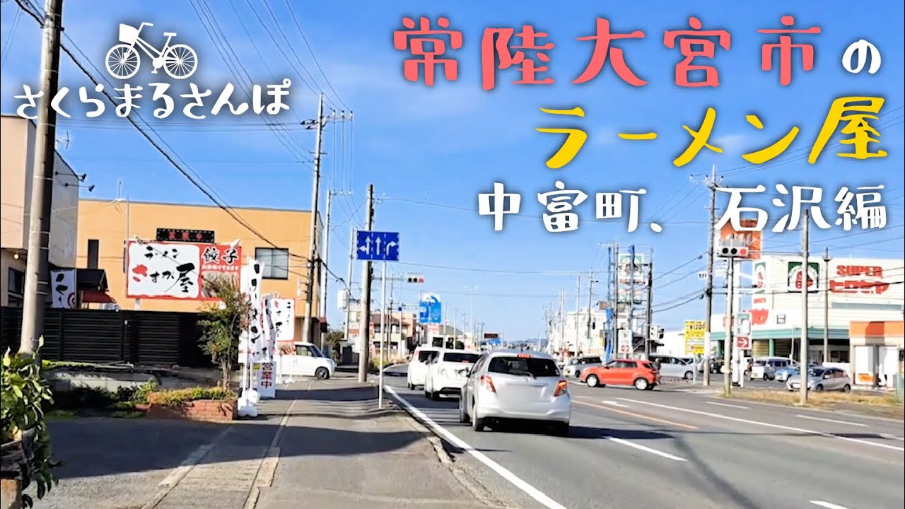 【お散歩】Vol.3 常陸大宮市のラーメン屋を自転車でお散歩 中富町、石沢編【常陸大宮市】【さくらまるさんぽ】