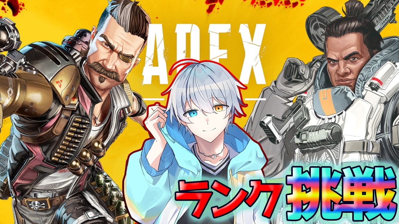 【apex】いざランクへ！戦えるのかそれとも魔境なのか！【時風朔夜/さくライブ】