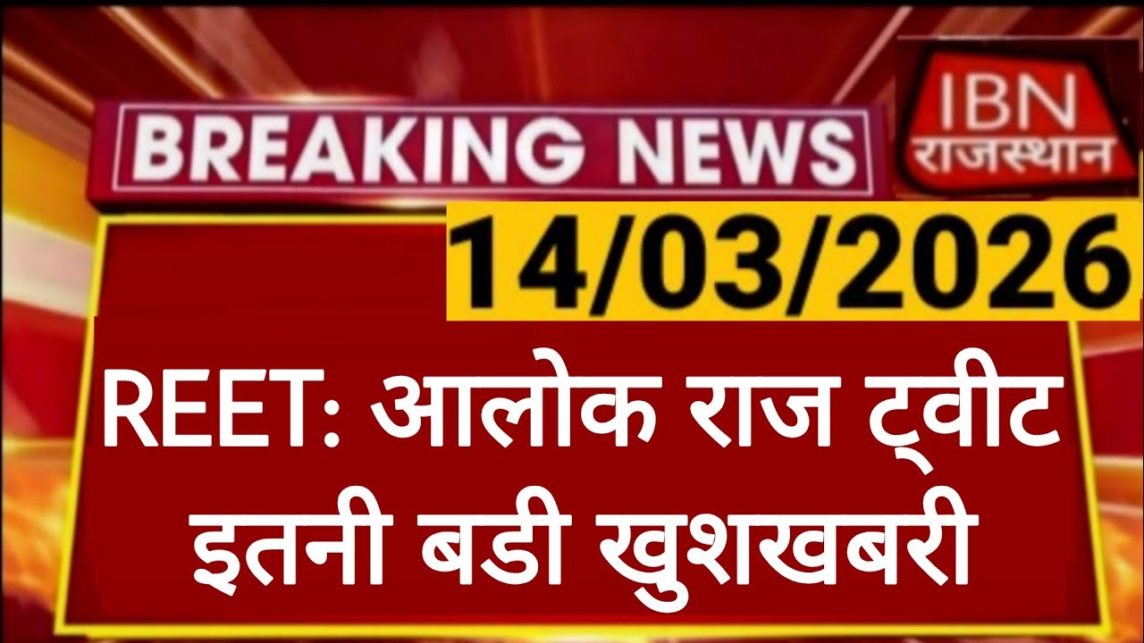 REET Bharti 2026 | पहला परिणाम | Alok Raj की बडी घोषणा | राजस्थान कर्मचारी चयन बोर्ड | RSSB 