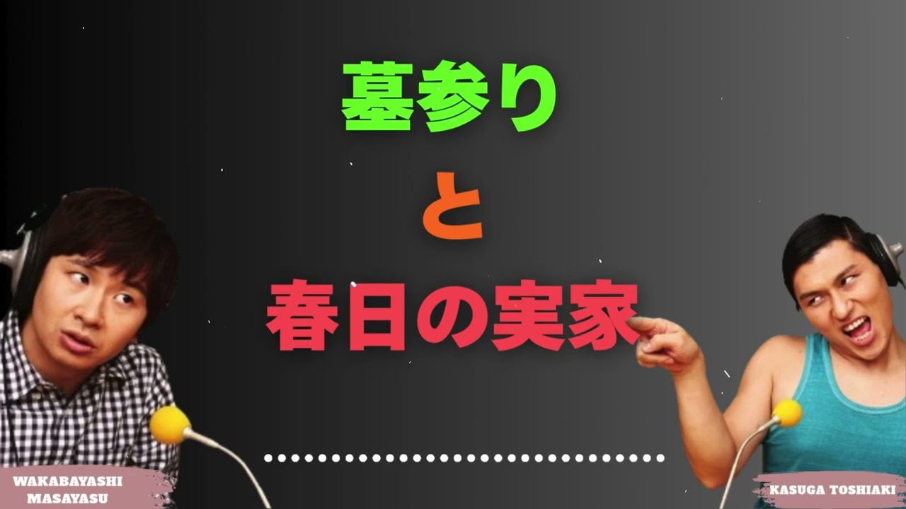 墓参りと春日の実家