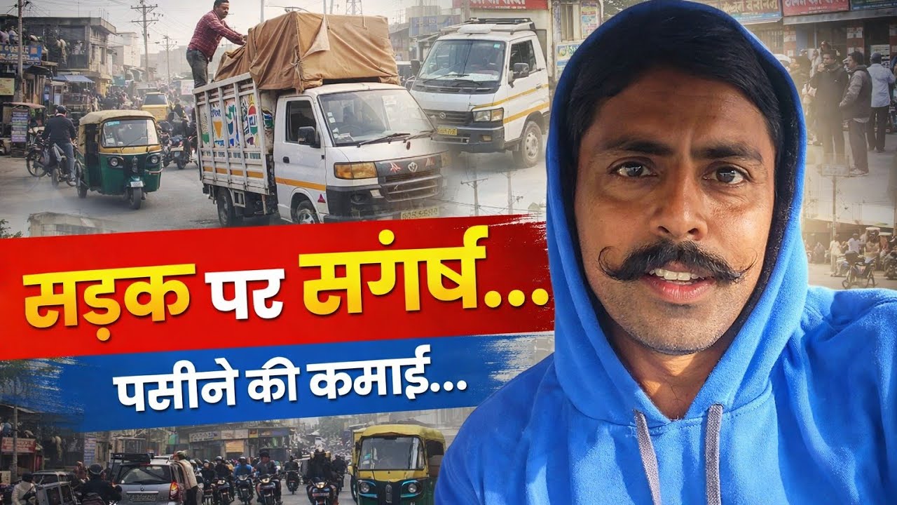 सड़क पर संघर्ष। पसीने की कमाई। Real Life Vlog 