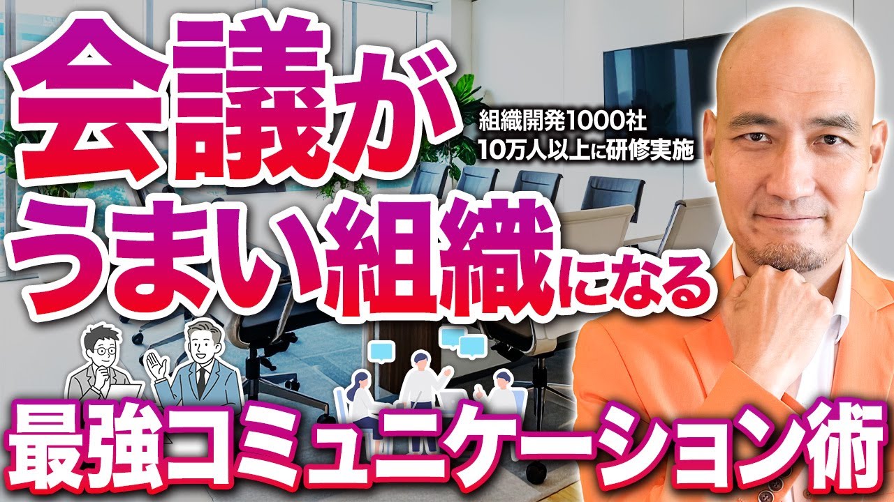 【幹部/管理職必見】“対話する上司”が組織を伸ばす！会議が動く“戦略的コミュニケーション設計”とは？【組織開発の真髄】