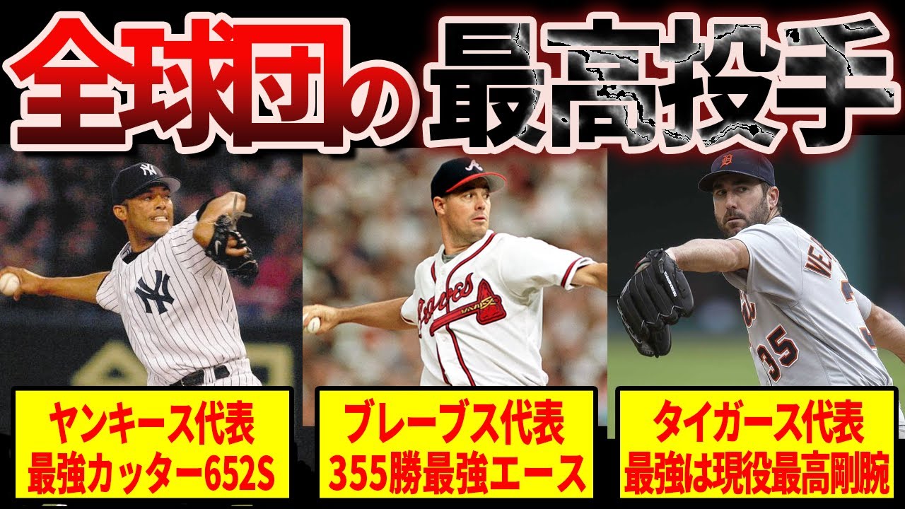【驚愕】メジャーリーグ全30球団歴代最強投手がヤバすぎる